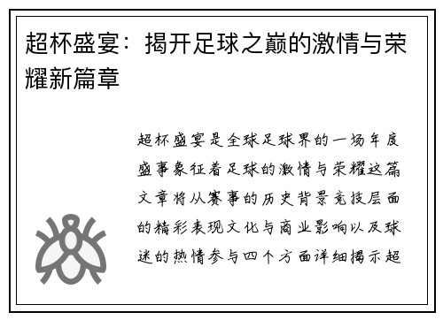 超杯盛宴：揭开足球之巅的激情与荣耀新篇章