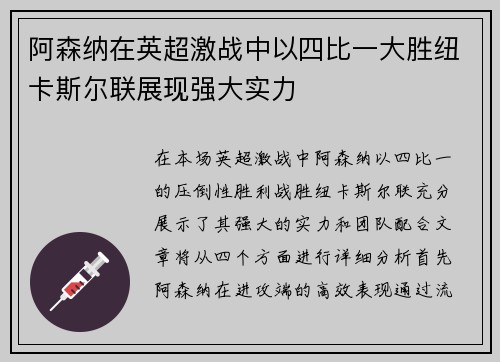 阿森纳在英超激战中以四比一大胜纽卡斯尔联展现强大实力