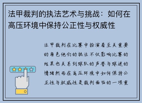 法甲裁判的执法艺术与挑战：如何在高压环境中保持公正性与权威性