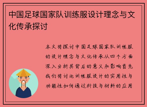 中国足球国家队训练服设计理念与文化传承探讨