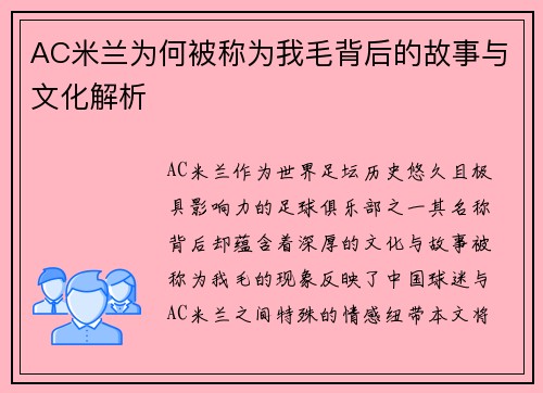 AC米兰为何被称为我毛背后的故事与文化解析