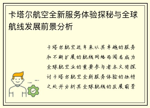 卡塔尔航空全新服务体验探秘与全球航线发展前景分析