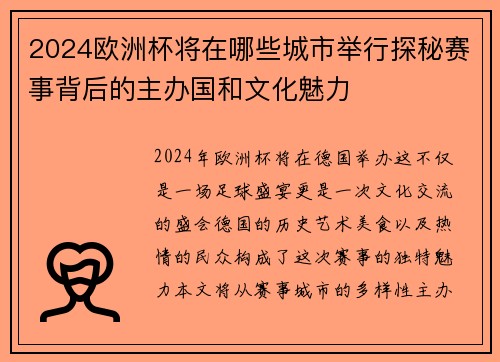 2024欧洲杯将在哪些城市举行探秘赛事背后的主办国和文化魅力
