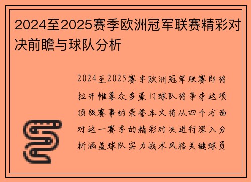 2024至2025赛季欧洲冠军联赛精彩对决前瞻与球队分析