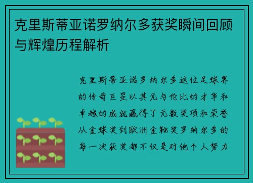克里斯蒂亚诺罗纳尔多获奖瞬间回顾与辉煌历程解析