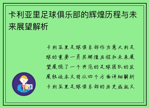 卡利亚里足球俱乐部的辉煌历程与未来展望解析