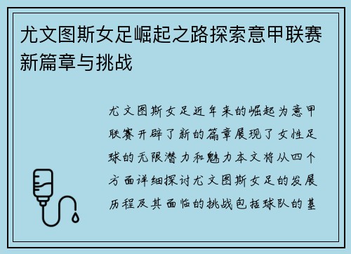 尤文图斯女足崛起之路探索意甲联赛新篇章与挑战