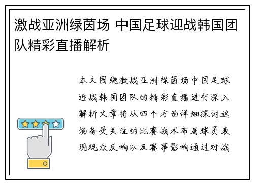 激战亚洲绿茵场 中国足球迎战韩国团队精彩直播解析