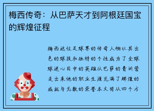 梅西传奇：从巴萨天才到阿根廷国宝的辉煌征程