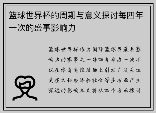 篮球世界杯的周期与意义探讨每四年一次的盛事影响力