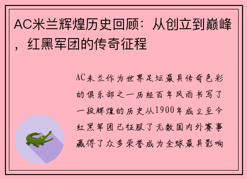 AC米兰辉煌历史回顾：从创立到巅峰，红黑军团的传奇征程