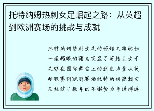 托特纳姆热刺女足崛起之路：从英超到欧洲赛场的挑战与成就