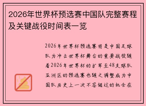 2026年世界杯预选赛中国队完整赛程及关键战役时间表一览
