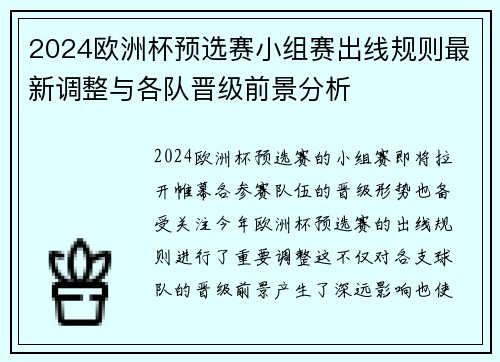 2024欧洲杯预选赛小组赛出线规则最新调整与各队晋级前景分析