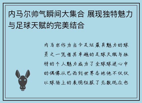 内马尔帅气瞬间大集合 展现独特魅力与足球天赋的完美结合