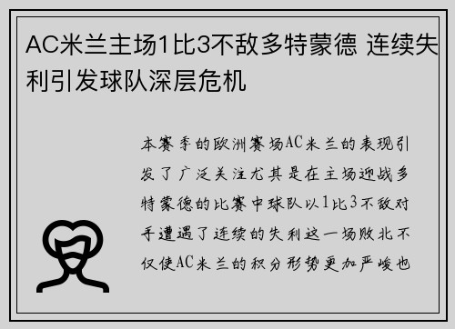 AC米兰主场1比3不敌多特蒙德 连续失利引发球队深层危机