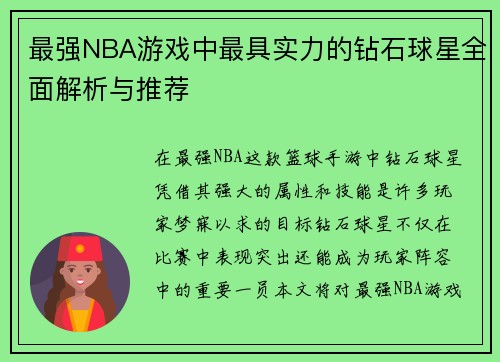 最强NBA游戏中最具实力的钻石球星全面解析与推荐