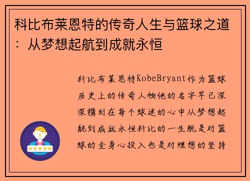 科比布莱恩特的传奇人生与篮球之道：从梦想起航到成就永恒