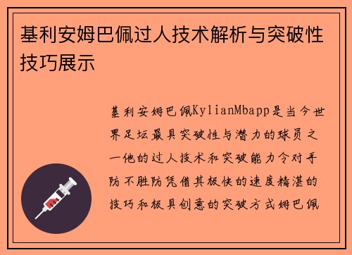 基利安姆巴佩过人技术解析与突破性技巧展示