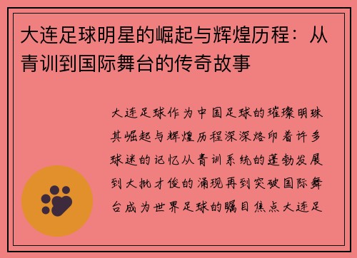 大连足球明星的崛起与辉煌历程：从青训到国际舞台的传奇故事