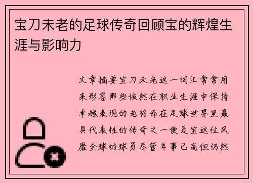 宝刀未老的足球传奇回顾宝的辉煌生涯与影响力