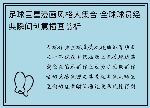 足球巨星漫画风格大集合 全球球员经典瞬间创意插画赏析