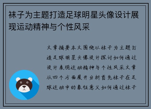袜子为主题打造足球明星头像设计展现运动精神与个性风采