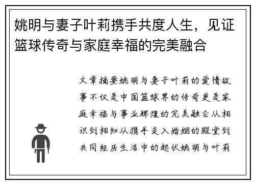 姚明与妻子叶莉携手共度人生，见证篮球传奇与家庭幸福的完美融合