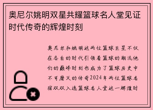 奥尼尔姚明双星共耀篮球名人堂见证时代传奇的辉煌时刻