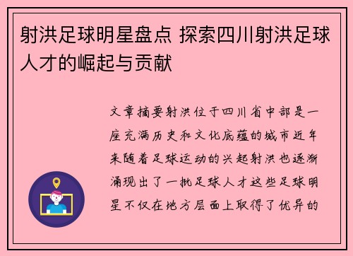 射洪足球明星盘点 探索四川射洪足球人才的崛起与贡献
