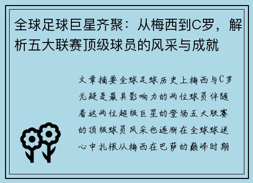 全球足球巨星齐聚：从梅西到C罗，解析五大联赛顶级球员的风采与成就