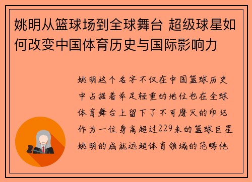 姚明从篮球场到全球舞台 超级球星如何改变中国体育历史与国际影响力
