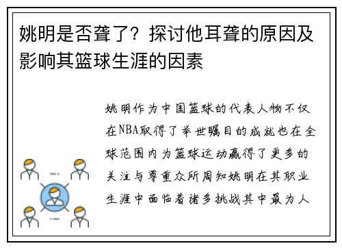 姚明是否聋了？探讨他耳聋的原因及影响其篮球生涯的因素
