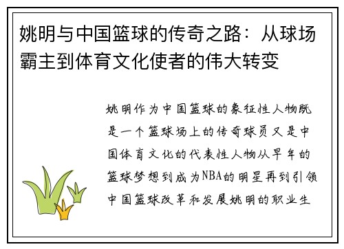 姚明与中国篮球的传奇之路：从球场霸主到体育文化使者的伟大转变