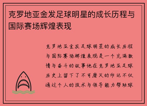 克罗地亚金发足球明星的成长历程与国际赛场辉煌表现