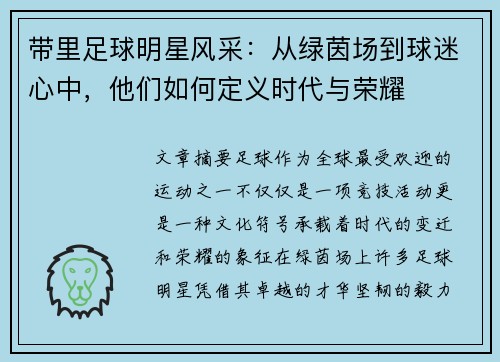带里足球明星风采：从绿茵场到球迷心中，他们如何定义时代与荣耀
