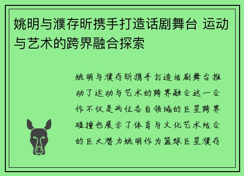 姚明与濮存昕携手打造话剧舞台 运动与艺术的跨界融合探索