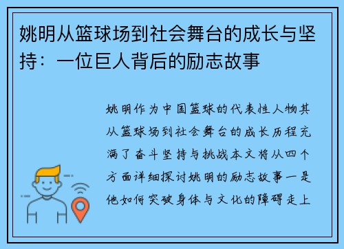 姚明从篮球场到社会舞台的成长与坚持：一位巨人背后的励志故事