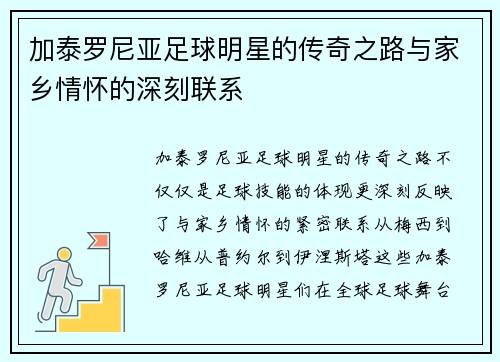 加泰罗尼亚足球明星的传奇之路与家乡情怀的深刻联系