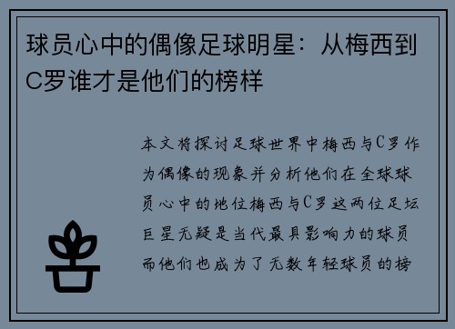 球员心中的偶像足球明星：从梅西到C罗谁才是他们的榜样