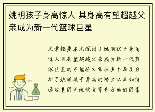 姚明孩子身高惊人 其身高有望超越父亲成为新一代篮球巨星