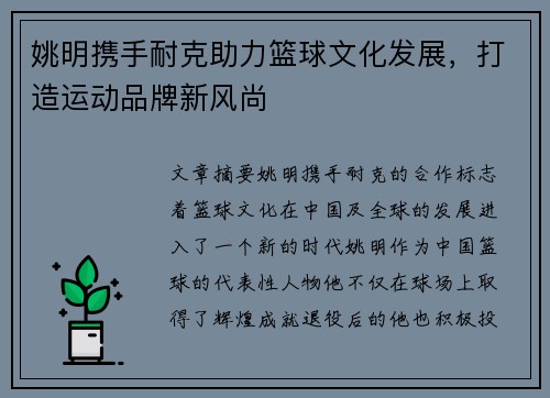 姚明携手耐克助力篮球文化发展，打造运动品牌新风尚