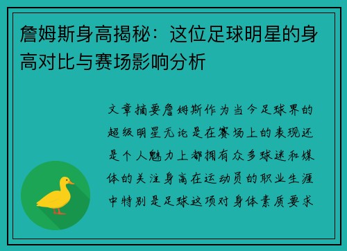 詹姆斯身高揭秘：这位足球明星的身高对比与赛场影响分析