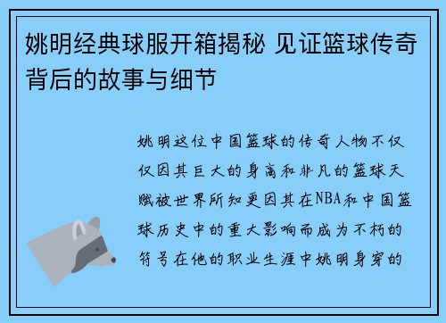 姚明经典球服开箱揭秘 见证篮球传奇背后的故事与细节