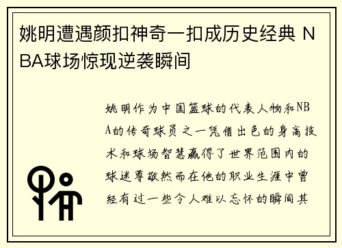 姚明遭遇颜扣神奇一扣成历史经典 NBA球场惊现逆袭瞬间