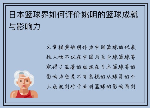 日本篮球界如何评价姚明的篮球成就与影响力