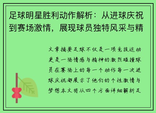 足球明星胜利动作解析：从进球庆祝到赛场激情，展现球员独特风采与精神力量