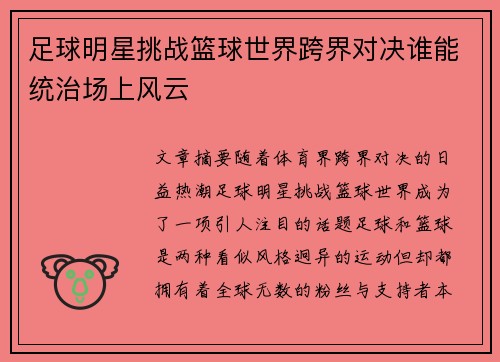 足球明星挑战篮球世界跨界对决谁能统治场上风云