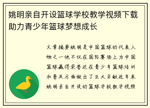 姚明亲自开设篮球学校教学视频下载助力青少年篮球梦想成长