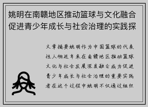 姚明在南赣地区推动篮球与文化融合促进青少年成长与社会治理的实践探索